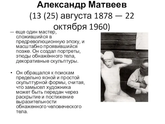 Александр Матвеев (13 (25) августа 1878 — 22 октября 1960)