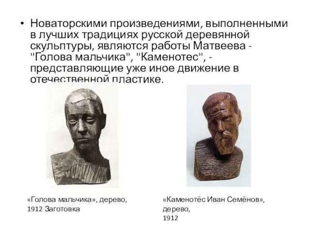 Новаторскими произведениями, выполненными в лучших традициях русской деревянной скульптуры, являются