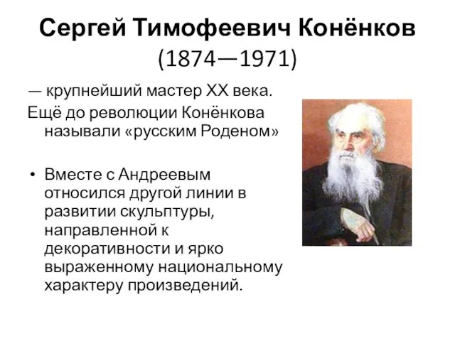 Сергей Тимофеевич Конёнков (1874—1971) — крупнейший мастер ХХ века. Ещё