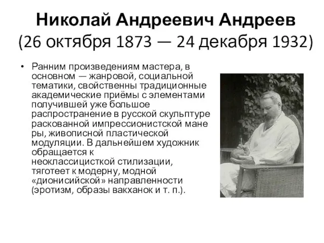 Николай Андреевич Андреев (26 октября 1873 — 24 декабря 1932)