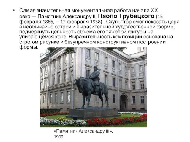 Самая значительная монументальная работа начала ХХ века — Памятник Александру