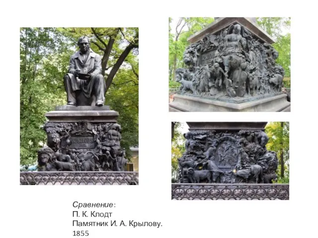 Сравнение: П. К. Клодт Памятник И. А. Крылову. 1855