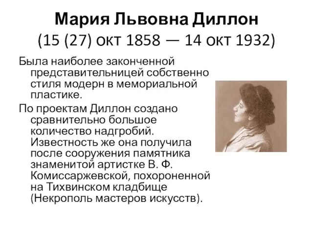 Мария Львовна Диллон (15 (27) окт 1858 — 14 окт