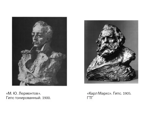 «Карл Маркс». Гипс. 1905. ГТГ «М. Ю. Лермонтов». Гипс тонированный. 1900.