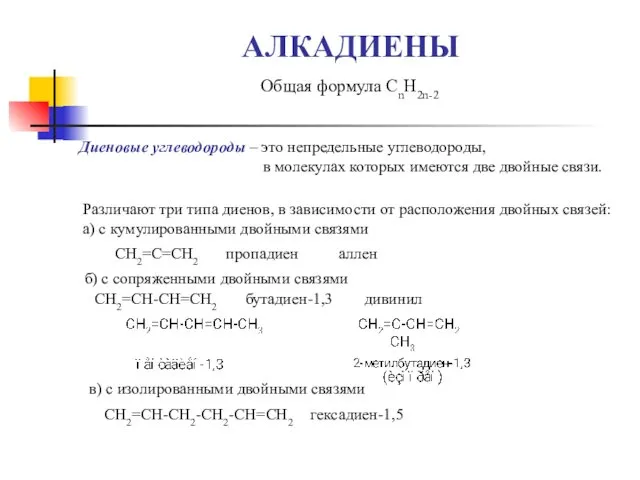 АЛКАДИЕНЫ Общая формула СnH2n-2 Диеновые углеводороды – это непредельные углеводороды,