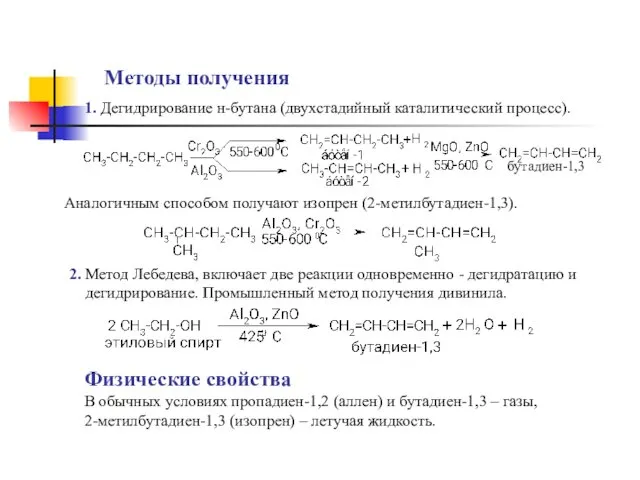 1. Дегидрирование н-бутана (двухстадийный каталитический процесс). Методы получения бутадиен-1,3 2.