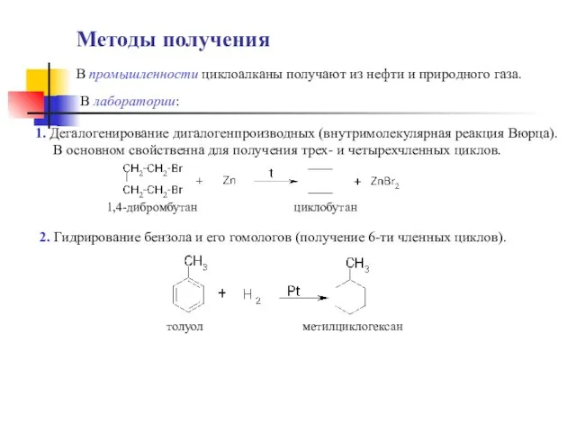 Методы получения 1. Дегалогенирование дигалогенпроизводных (внутримолекулярная реакция Вюрца). В основном