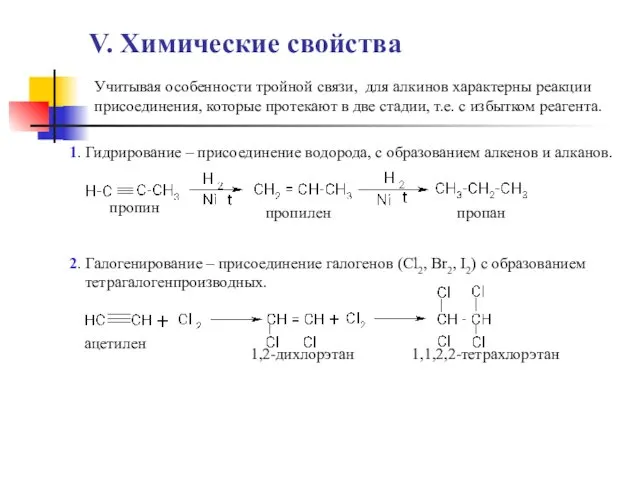 V. Химические свойства Учитывая особенности тройной связи, для алкинов характерны