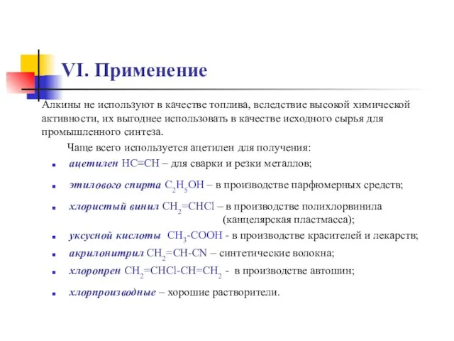 VI. Применение этилового спирта C2H5OH – в производстве парфюмерных средств;