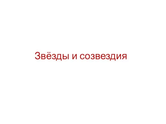 Звёзды и созвездия