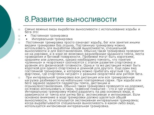 8.Развитие выносливости Самые важные виды выработки выносливости с использование ходьбы