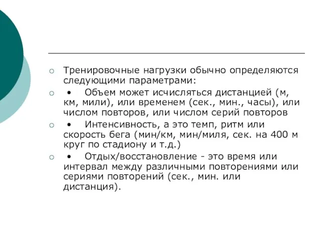 Тренировочные нагрузки обычно определяются следующими параметрами: • Объем может исчисляться