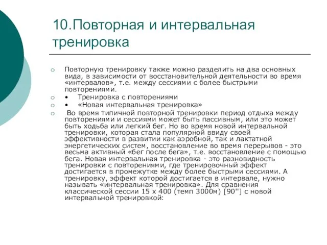 10.Повторная и интервальная тренировка Повторную тренировку также можно разделить на