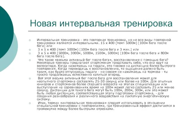 Новая интервальная тренировка Интервальная тренировка - это повторная тренировка, но