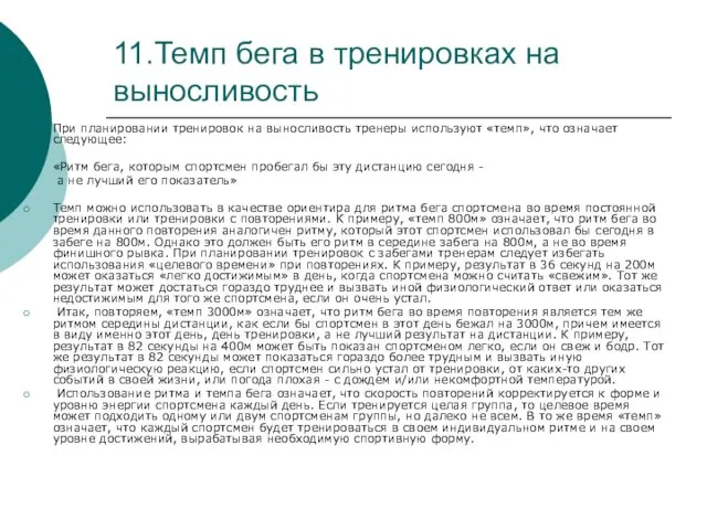 11.Темп бега в тренировках на выносливость При планировании тренировок на