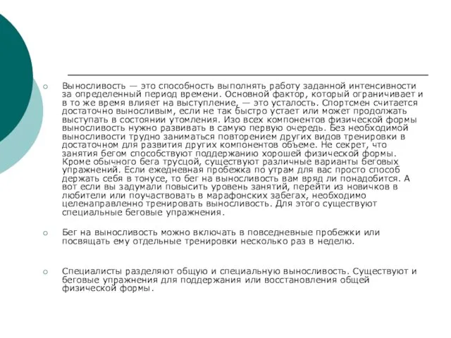 Выносливость — это способность выполнять работу заданной интенсивности за определенный