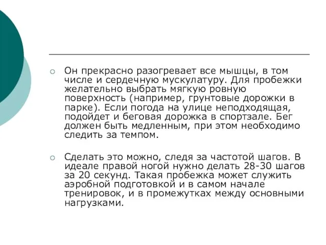 Он прекрасно разогревает все мышцы, в том числе и сердечную