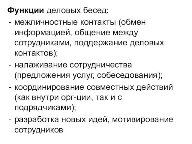 Функции деловых бесед: межличностные контакты (обмен информацией, общение между сотрудниками,