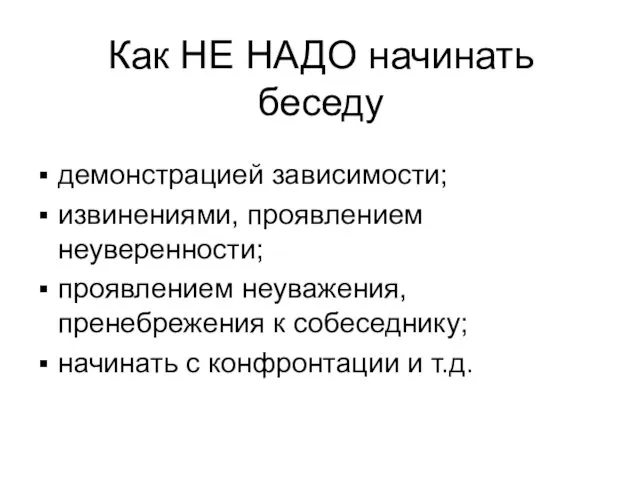 Как НЕ НАДО начинать беседу демонстрацией зависимости; извинениями, проявлением неуверенности;