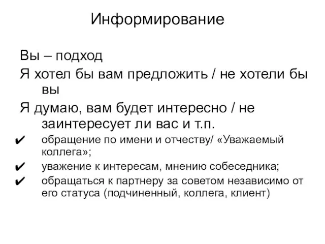 Информирование Вы – подход Я хотел бы вам предложить /