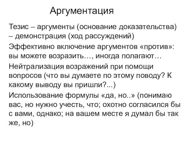 Аргументация Тезис – аргументы (основание доказательства) – демонстрация (ход рассуждений)