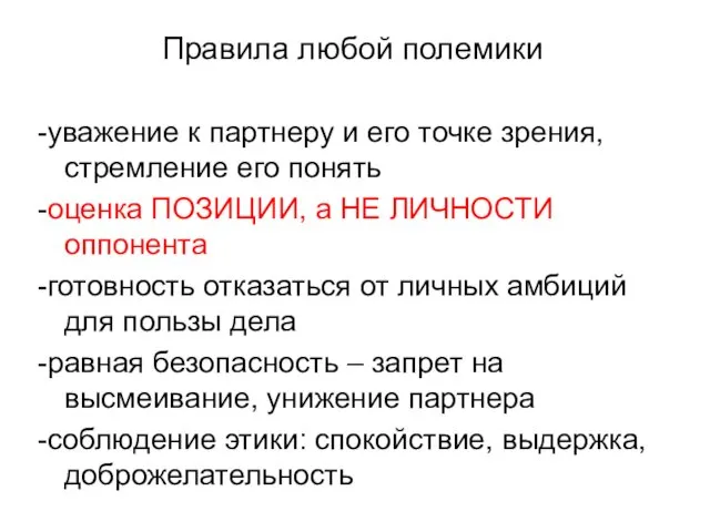 Правила любой полемики -уважение к партнеру и его точке зрения,