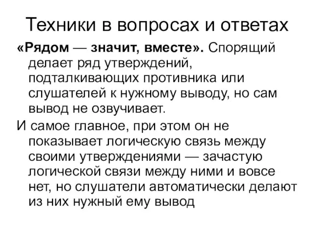 Техники в вопросах и ответах «Рядом — значит, вместе». Спорящий