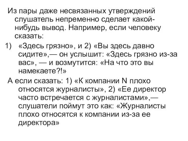 Из пары даже несвязанных утверждений слушатель непременно сделает какой-нибудь вывод.