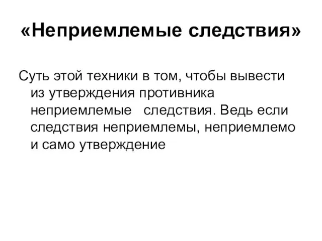 «Неприемлемые следствия» Суть этой техники в том, чтобы вывести из