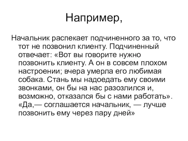 Например, Начальник распекает подчиненного за то, что тот не позвонил