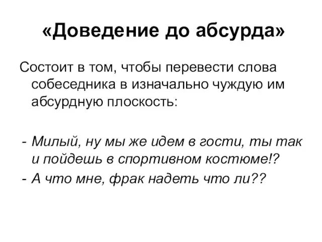 «Доведение до абсурда» Состоит в том, чтобы перевести слова собеседника