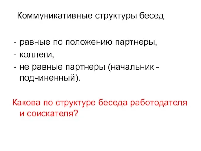 Коммуникативные структуры бесед равные по положению партнеры, коллеги, не равные