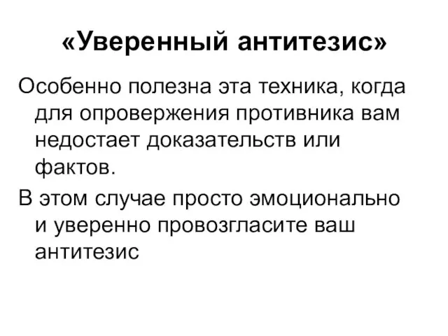 «Уверенный антитезис» Особенно полезна эта техника, когда для опровержения противника