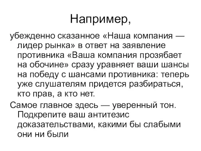 Например, убежденно сказанное «Наша компания — лидер рынка» в ответ