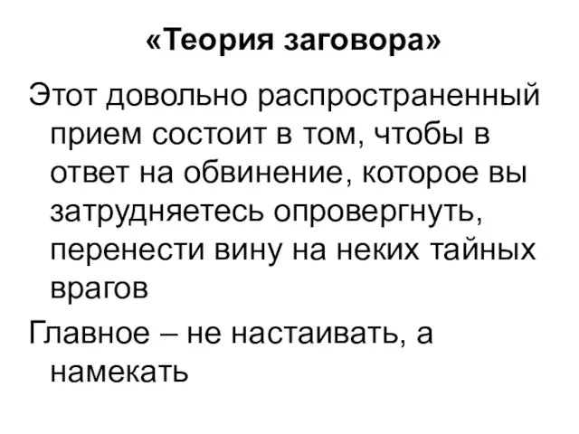 «Теория заговора» Этот довольно распространенный прием состоит в том, чтобы