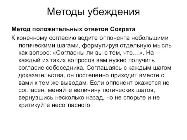 Методы убеждения Метод положительных ответов Сократа К конечному согласию ведите