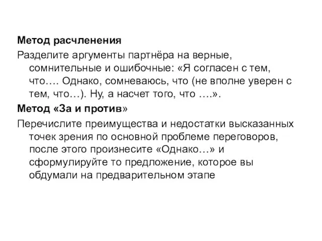 Метод расчленения Разделите аргументы партнёра на верные, сомнительные и ошибочные: