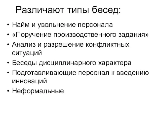 Различают типы бесед: Найм и увольнение персонала «Поручение производственного задания»