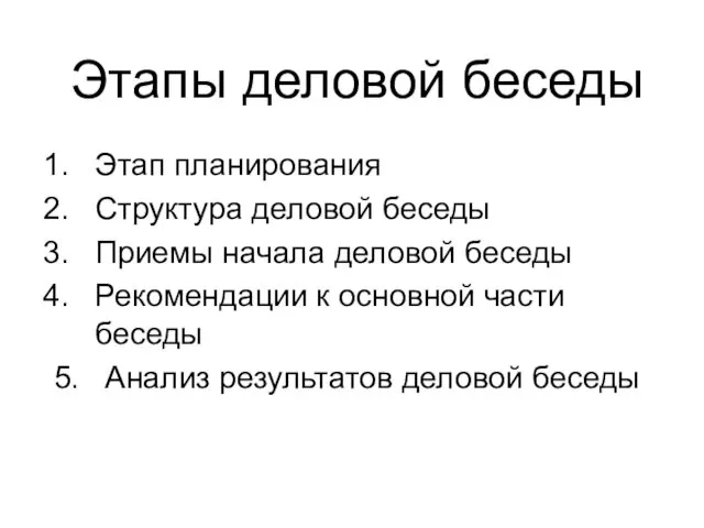 Этапы деловой беседы Этап планирования Структура деловой беседы Приемы начала