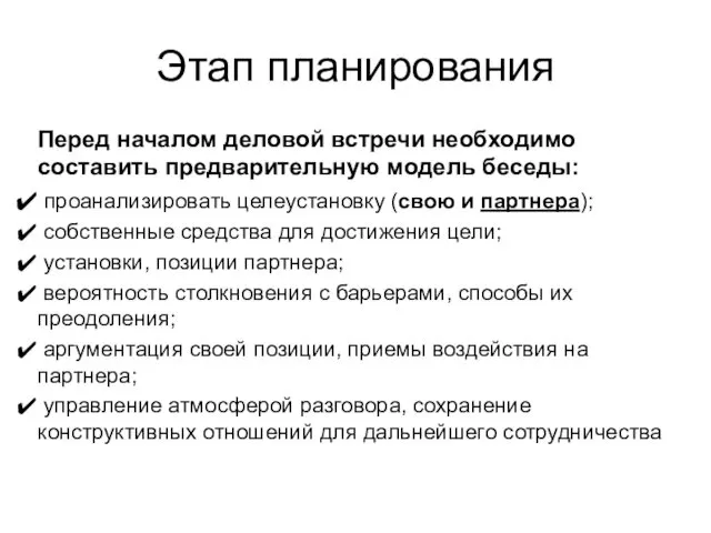 Этап планирования Перед началом деловой встречи необходимо составить предварительную модель