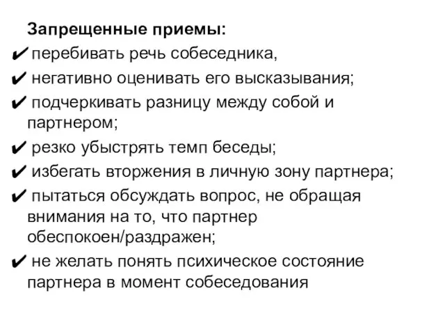 Запрещенные приемы: перебивать речь собеседника, негативно оценивать его высказывания; подчеркивать