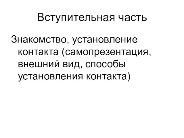 Вступительная часть Знакомство, установление контакта (самопрезентация, внешний вид, способы установления контакта)