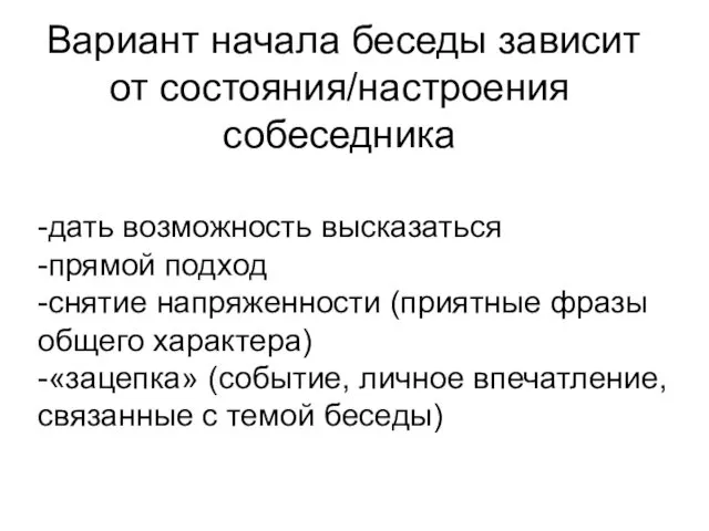 Вариант начала беседы зависит от состояния/настроения собеседника -дать возможность высказаться