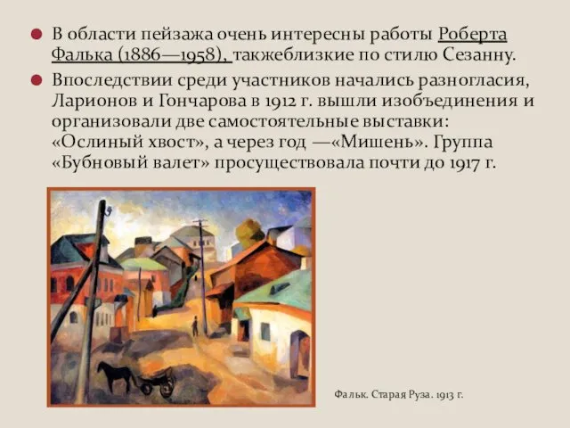 В области пейзажа очень интересны работы Роберта Фалька (1886—1958), такжеблизкие