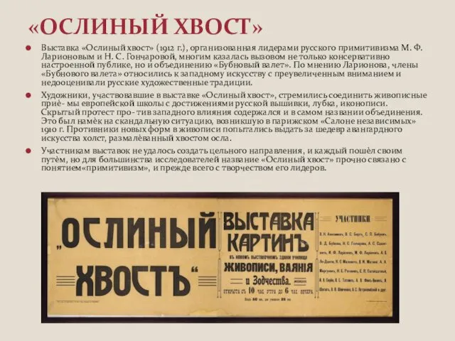Выставка «Ослиный хвост» (1912 г.), организованная лидерами русского примитивизма М.