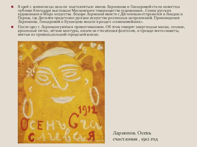 В 1906 г. живописцы начали выставляться: имена Ларионова и Гончаровой