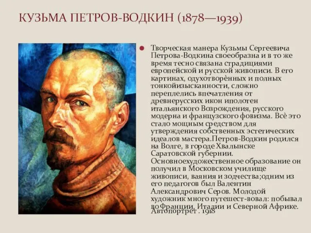 Творческая манера Кузьмы Сергеевича Петрова-Водкина своеобразна и в то же