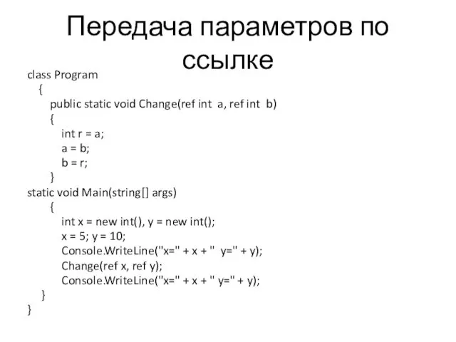 Передача параметров по ссылке class Program { public static void