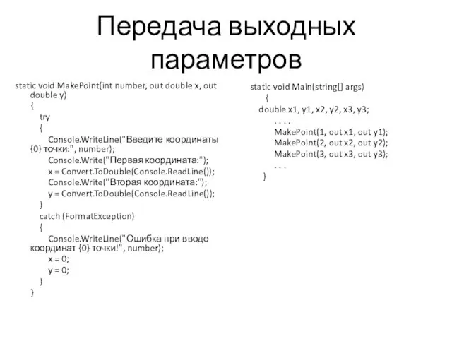 Передача выходных параметров static void MakePoint(int number, out double x,