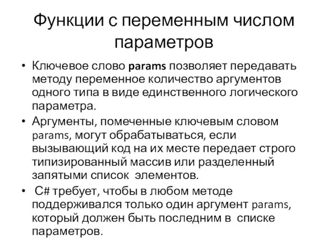 Функции с переменным числом параметров Ключевое слово params позволяет передавать